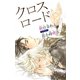 小説花丸 クロスロード（白泉社） [電子書籍]