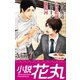 小説花丸 Vol.7（白泉社） [電子書籍]