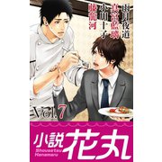 小説花丸 Vol.7（白泉社） [電子書籍]