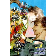 小説花丸 山吹の光纏いし蝶童子 第一話（白泉社） [電子書籍]