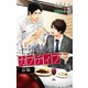 小説花丸 十年物のカプティフ 前編（白泉社） [電子書籍]