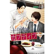 小説花丸 十年物のカプティフ 前編（白泉社） [電子書籍]