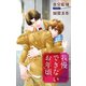 小説花丸 我慢できないお年頃（白泉社） [電子書籍]