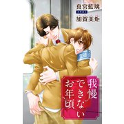 小説花丸 我慢できないお年頃（白泉社） [電子書籍]