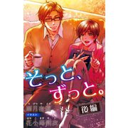 小説花丸 そっと、ずっと。 後編（白泉社） [電子書籍]
