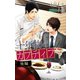 小説花丸 十年物のカプティフ 後編（白泉社） [電子書籍]
