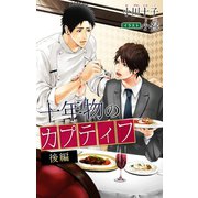 小説花丸 十年物のカプティフ 後編（白泉社） [電子書籍]
