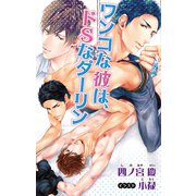 小説花丸 ワンコな彼は、ドSなダーリン（白泉社） [電子書籍]