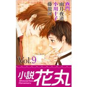 小説花丸 Vol.9（白泉社） [電子書籍]