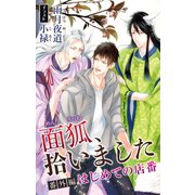 小説花丸 面狐、拾いました。番外編 はじめての店番（白泉社） [電子書籍]