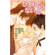 小説花丸 ひとりじゃないの（白泉社） [電子書籍]