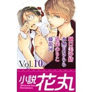 小説花丸 Vol.10（白泉社） [電子書籍]