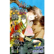 小説花丸 山吹の光纏いし蝶童子 第四話（白泉社） [電子書籍]