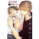 小説花丸 わたしにください 1（白泉社） [電子書籍]