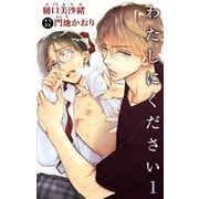 小説花丸 わたしにください 1（白泉社） [電子書籍]