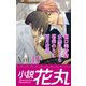 小説花丸 Vol.11（白泉社） [電子書籍]