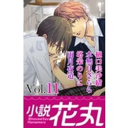 小説花丸 Vol.11（白泉社） [電子書籍]