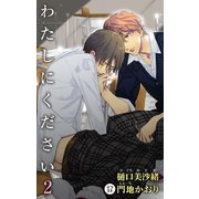 小説花丸 わたしにください 2（白泉社） [電子書籍]