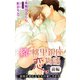 小説花丸 続・桃里銀座恋物語 前編 恋情を恐れる少年の愛しさかな（白泉社） [電子書籍]