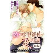 小説花丸 続・桃里銀座恋物語 前編 恋情を恐れる少年の愛しさかな（白泉社） [電子書籍]