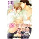 小説花丸 続・桃里銀座恋物語 後編 小指に絡みつく赤き糸（白泉社） [電子書籍]