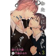 小説花丸 わたしにください 3（白泉社） [電子書籍]