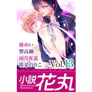 小説花丸 Vol.13（白泉社） [電子書籍]