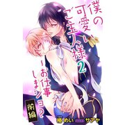 小説花丸 僕の可愛いご主人様 2～お仕事しまショ？ 前編（白泉社） [電子書籍]