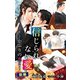 小説花丸 信じられない愛～羊かぶりの恋 2～ 前編（白泉社） [電子書籍]