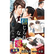 小説花丸 信じられない愛～羊かぶりの恋 2～ 前編（白泉社） [電子書籍]