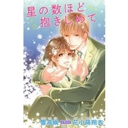 小説花丸 星の数ほど抱きしめて（白泉社） [電子書籍]