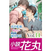 小説花丸 Vol.14（白泉社） [電子書籍]