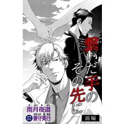 小説花丸 繋いだ手のその先に 前編（白泉社） [電子書籍]