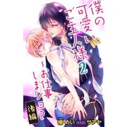 小説花丸 僕の可愛いご主人様 2～お仕事しまショ？ 後編（白泉社） [電子書籍]