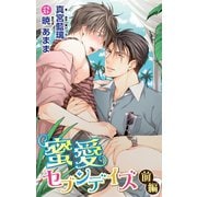 小説花丸 蜜愛セブンデイズ 前編（白泉社） [電子書籍]