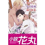 小説花丸 Vol.15（白泉社） [電子書籍]