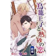 小説花丸 鳥籠王子と熱砂の恋 前編（白泉社） [電子書籍]