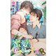 小説花丸 蜜愛セブンデイズ 後編（白泉社） [電子書籍]