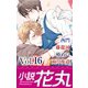 小説花丸 Vol.16（白泉社） [電子書籍]