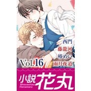 小説花丸 Vol.16（白泉社） [電子書籍]