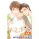小説花丸 ずっと、ずっと。 後編（白泉社） [電子書籍]