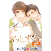 小説花丸 ずっと、ずっと。 後編（白泉社） [電子書籍]