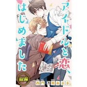 小説花丸 アイドルと恋、はじめました 前編（白泉社） [電子書籍]