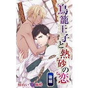 小説花丸 鳥籠王子と熱砂の恋 後編（白泉社） [電子書籍]