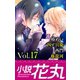 小説花丸 Vol.17（白泉社） [電子書籍]