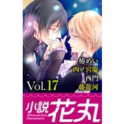 小説花丸 Vol.17（白泉社） [電子書籍]