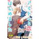 小説花丸 アイドルと恋、はじめました 後編（白泉社） [電子書籍]