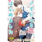 小説花丸 アイドルと恋、はじめました 後編（白泉社） [電子書籍]
