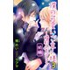 小説花丸 僕の可愛いご主人様 3～婚約しまショ？ 前編（白泉社） [電子書籍]