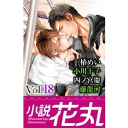 小説花丸 Vol.18（白泉社） [電子書籍]